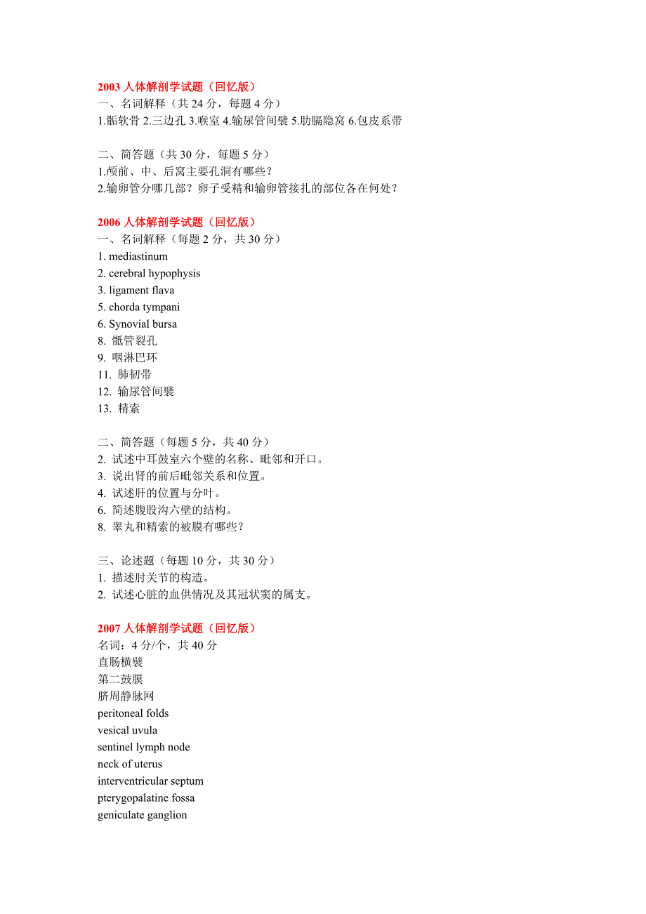 首都医科大学博士入学考试-人体解剖学试题(03、06、07)_第1页
