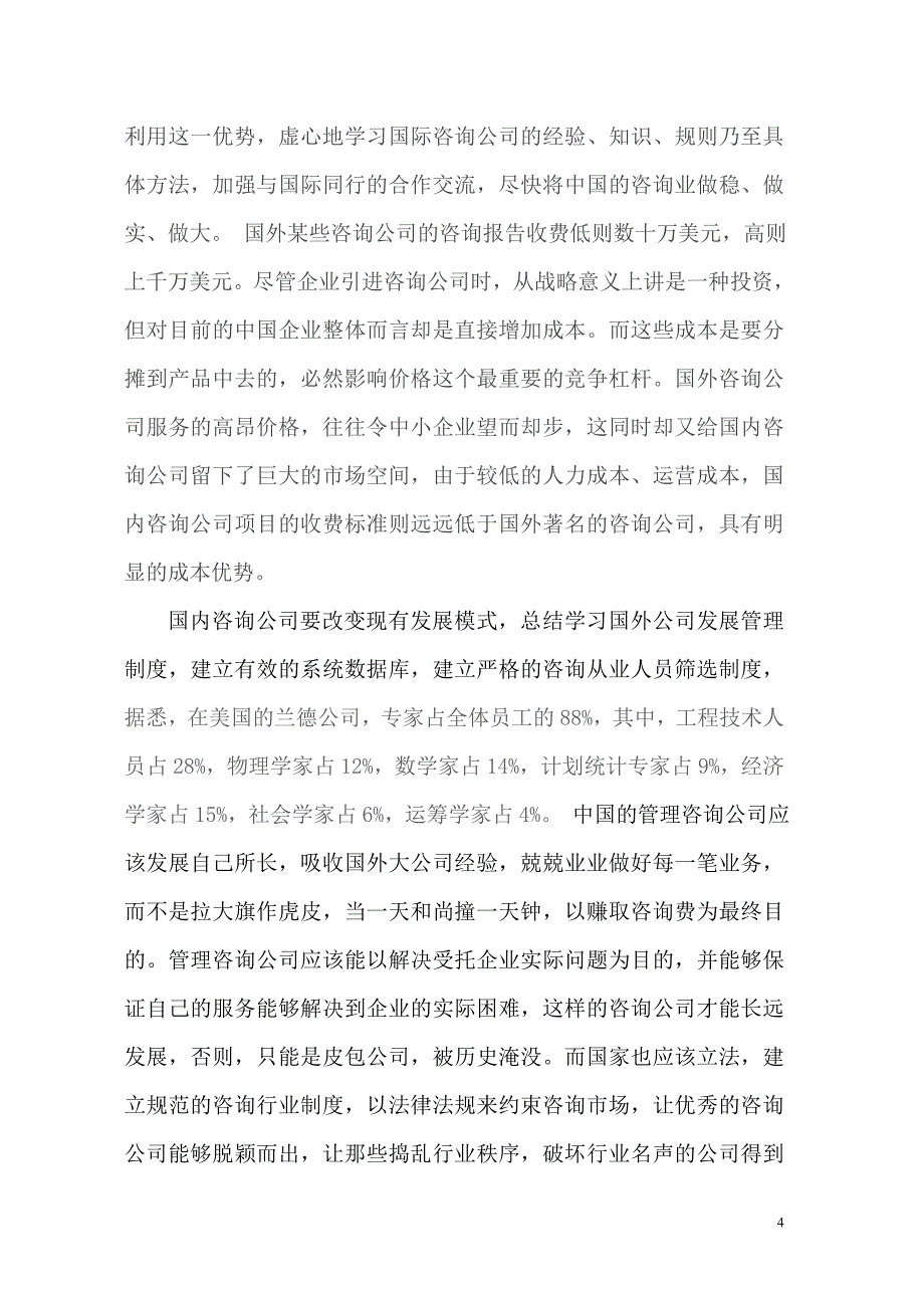 管理咨询论文_第4页