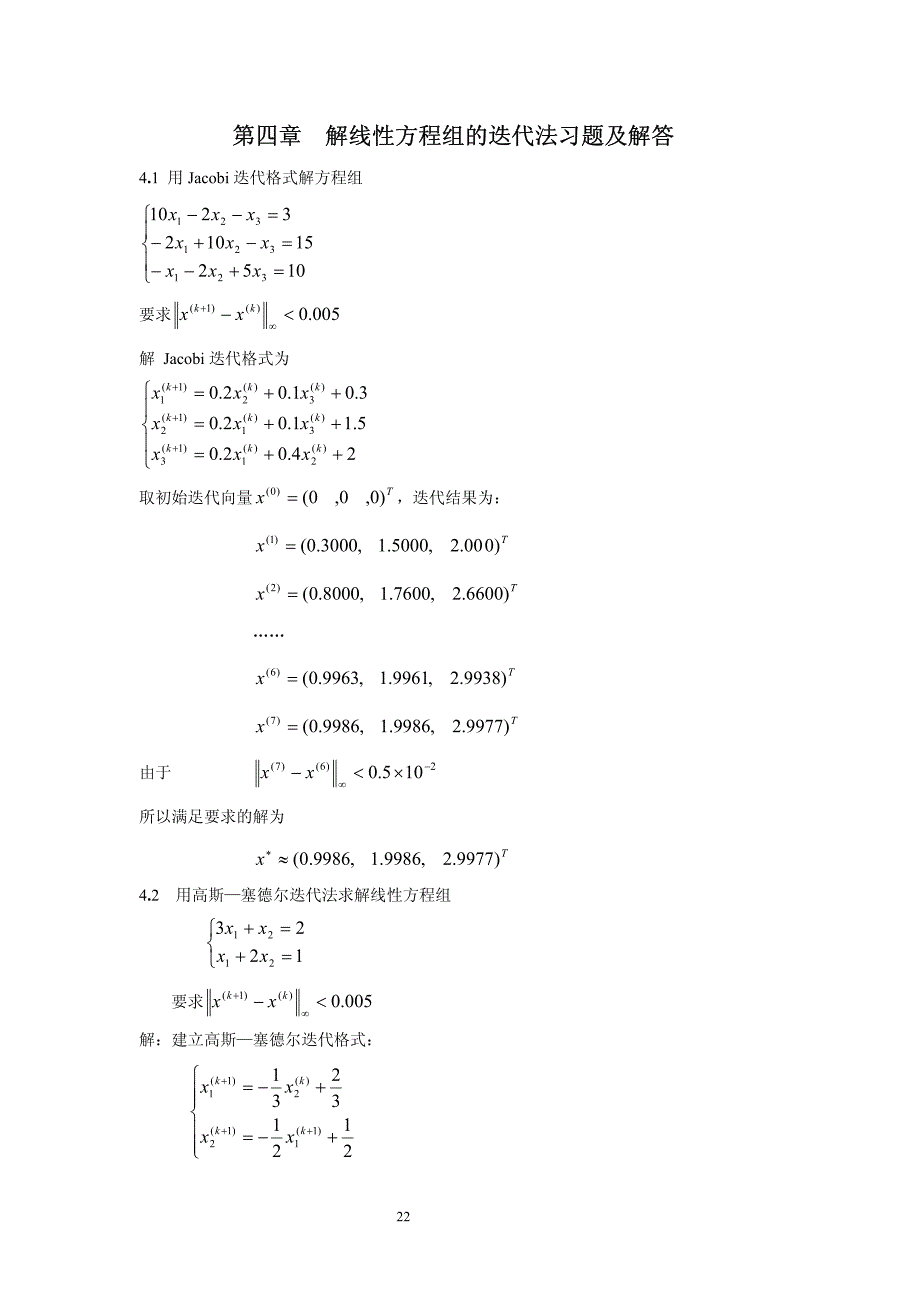计算方法-刘师少版第四章课后习题完整答案_第1页