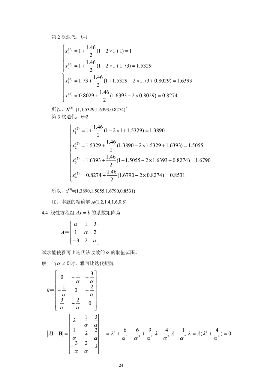 计算方法-刘师少版第四章课后习题完整答案_第3页