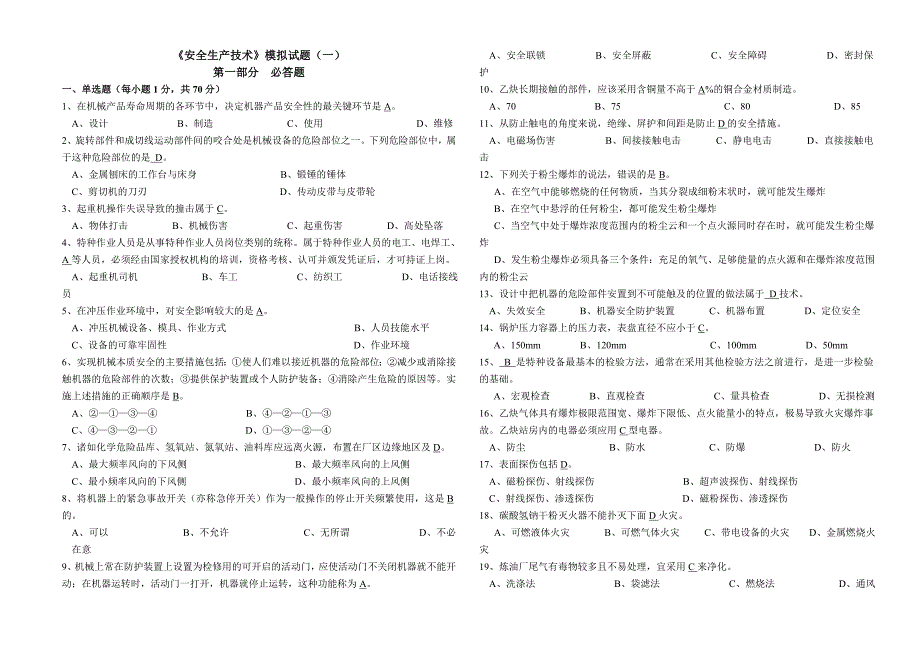 《安全生产技术》模拟试题一_第1页