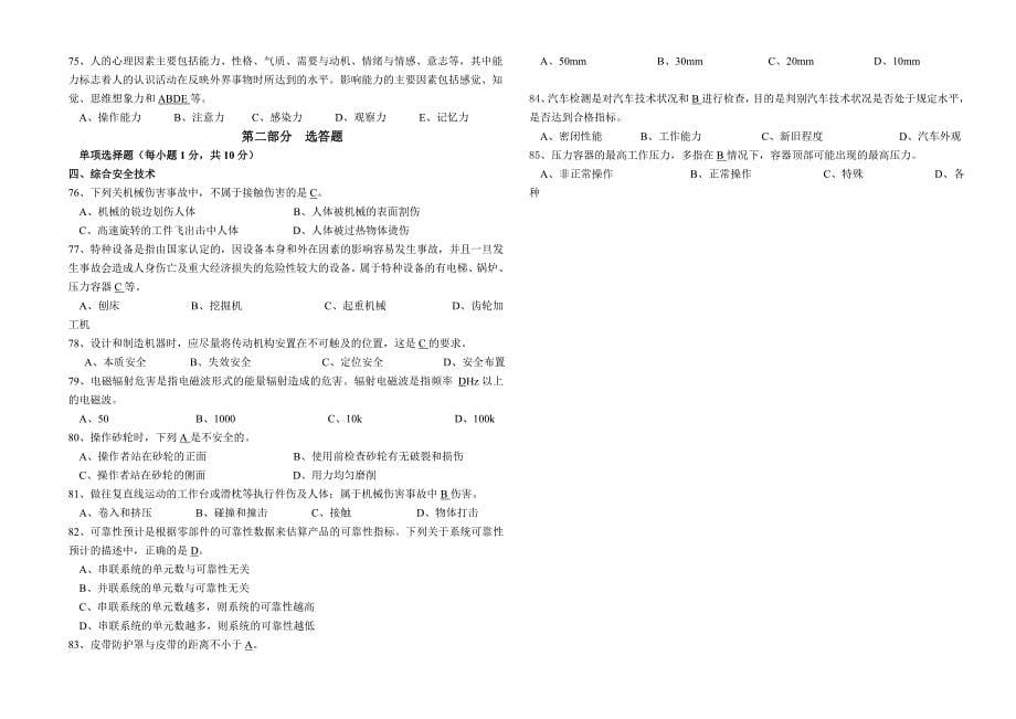 《安全生产技术》模拟试题一_第5页