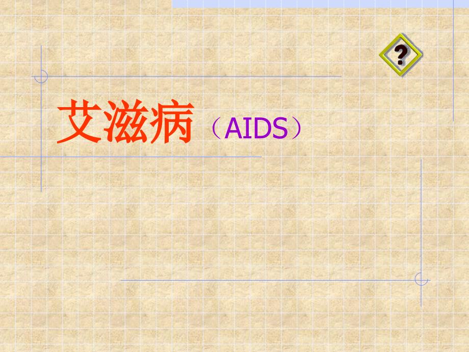 艾滋病(aids)_第1页