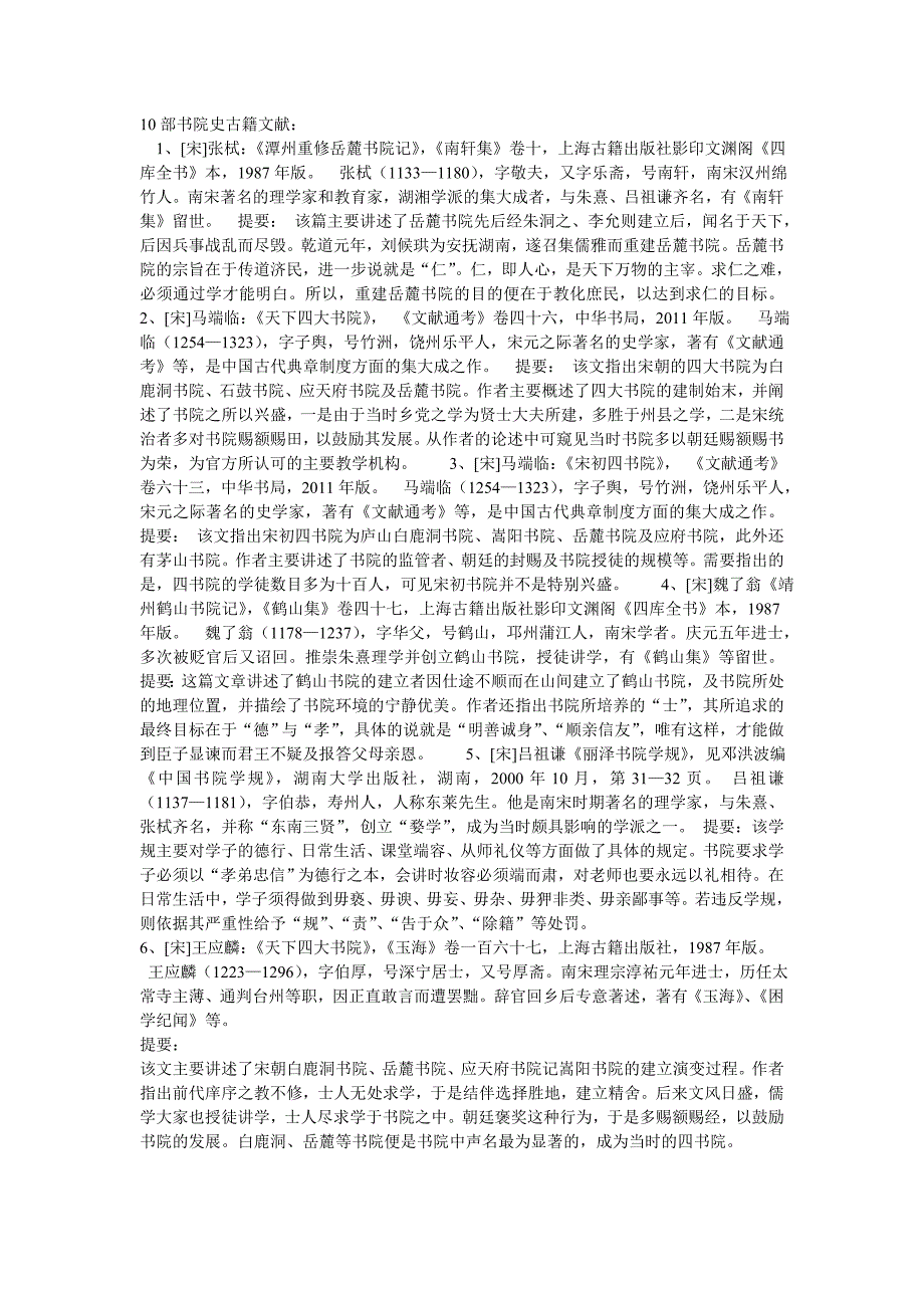 古来书院研究文献概览_第1页