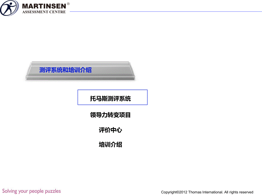 马丁森托马斯国际介绍_第4页