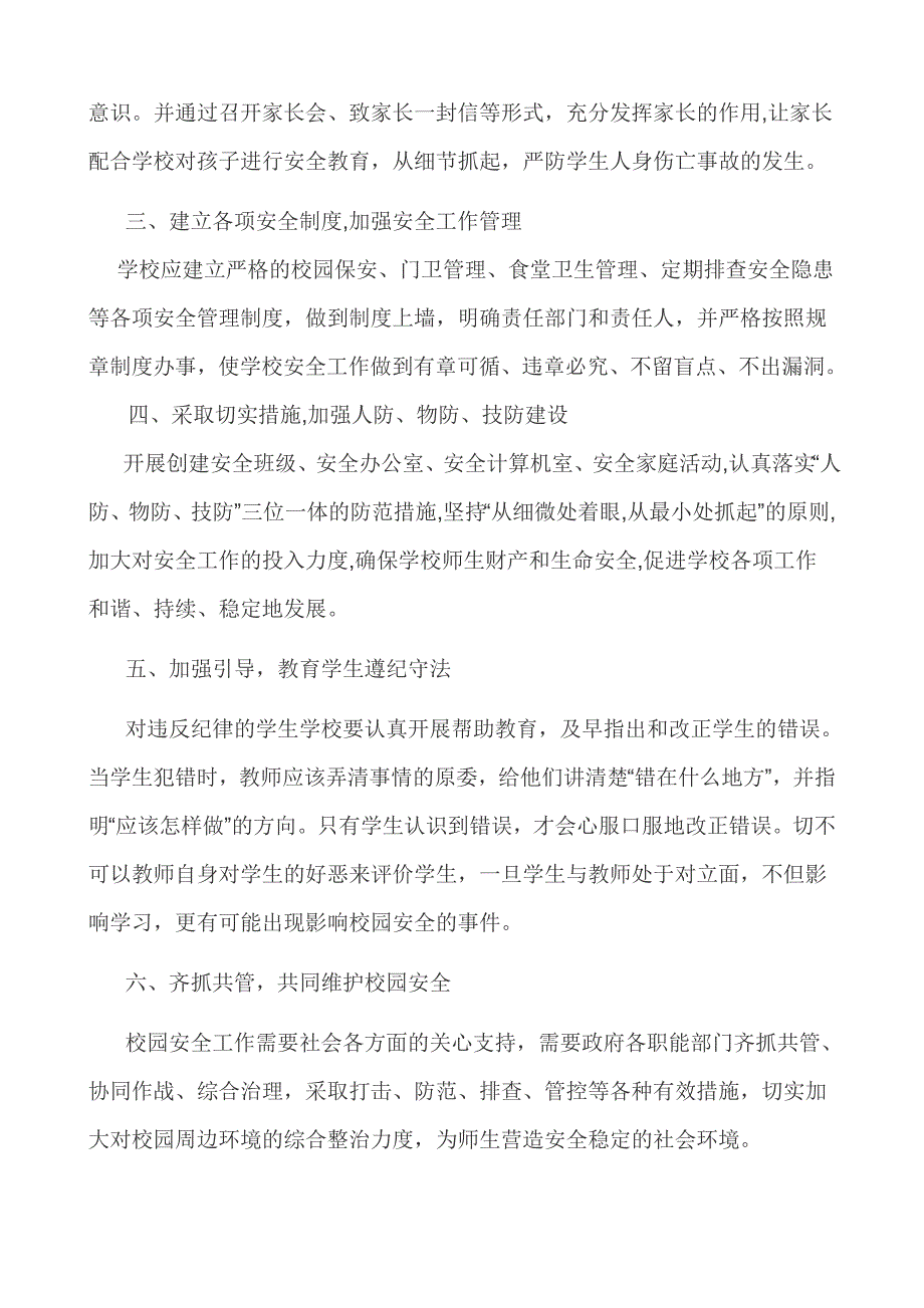 晋中市中小学校长校园安全知识培训学习体会_第2页