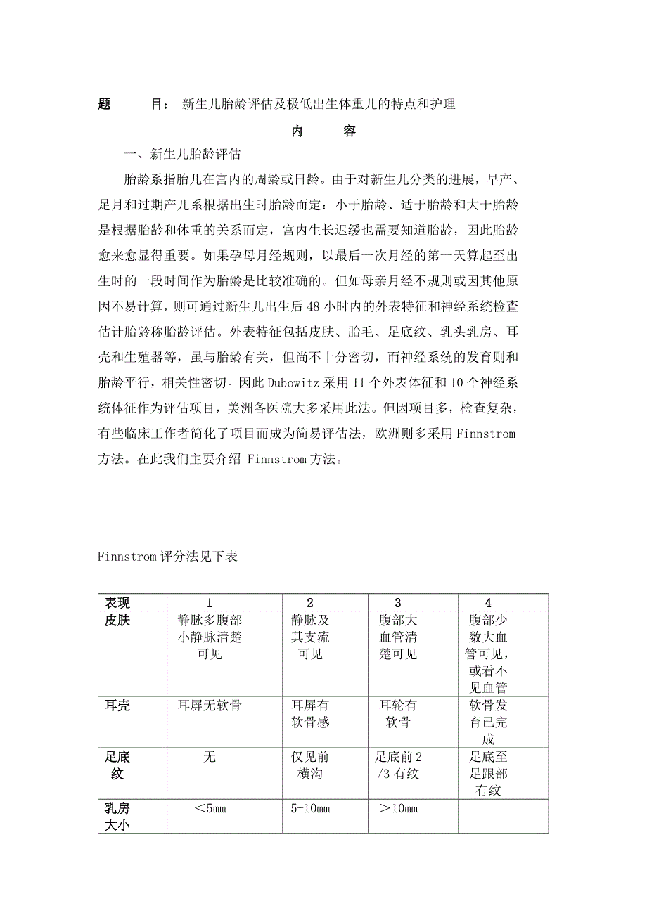 新生儿胎龄评估及极低出生体重儿的特点和护理_第1页