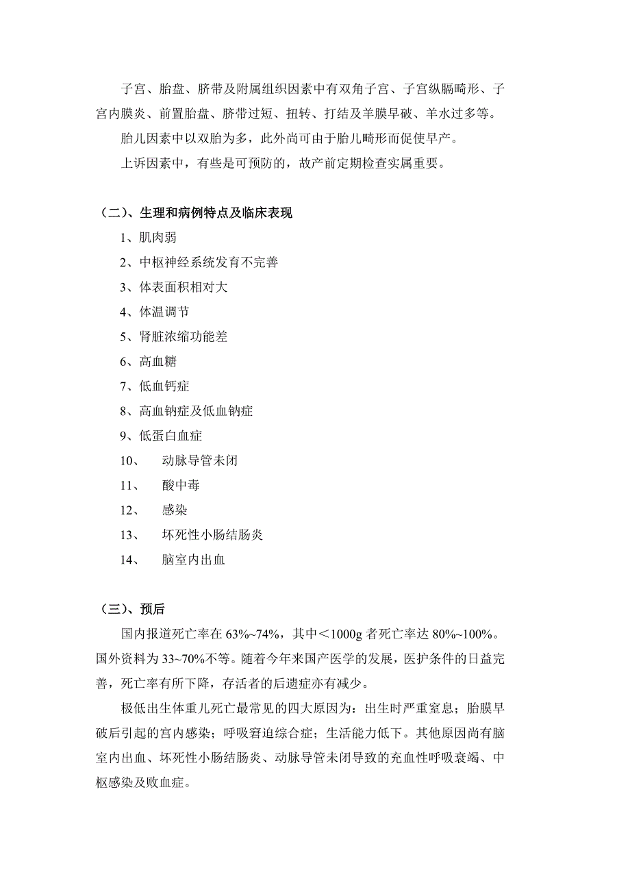 新生儿胎龄评估及极低出生体重儿的特点和护理_第3页