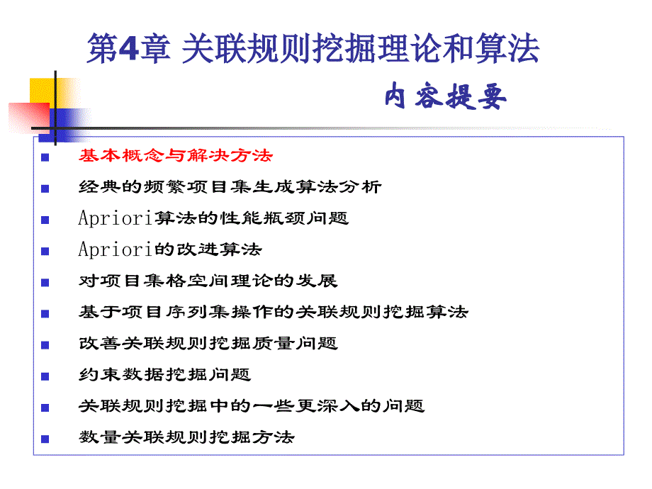 《数据仓库与数据挖掘》课件 4 关联规则挖掘理论和算法_第1页