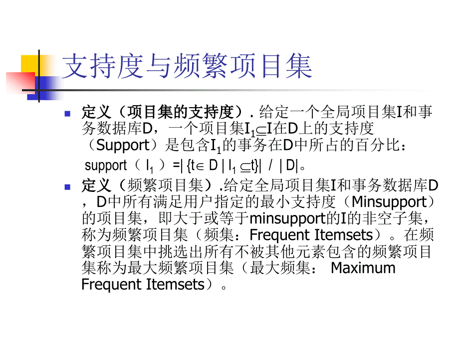 《数据仓库与数据挖掘》课件 4 关联规则挖掘理论和算法_第4页