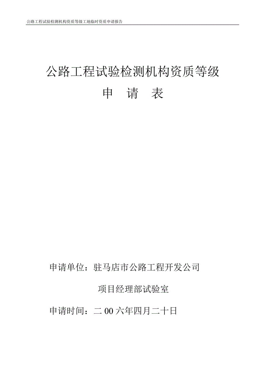 公路工程试验检测机构资质等级工地临时资质申请报1_第4页