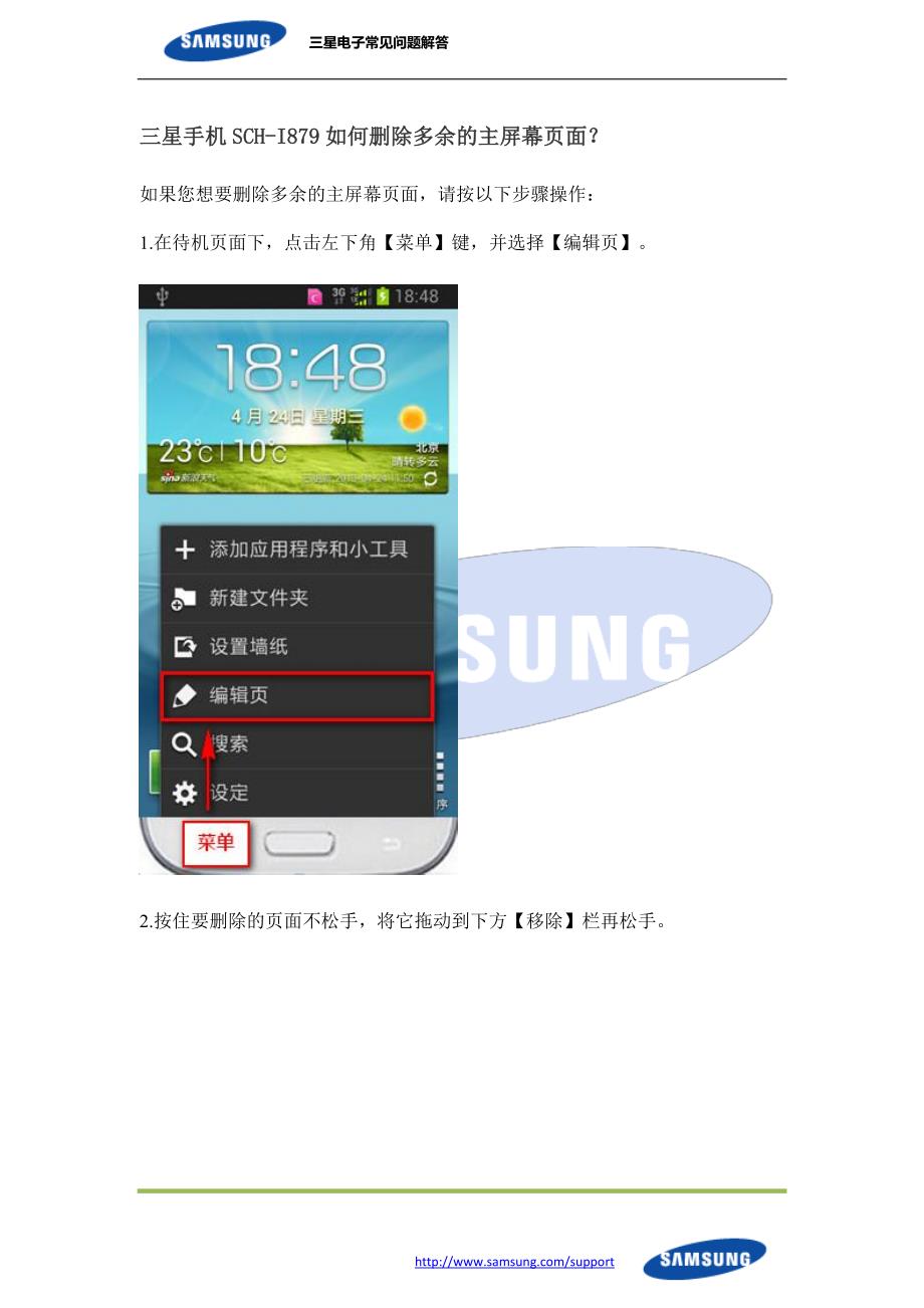 三星手机SCH-I879如何删除多余的主屏幕页面？_第1页