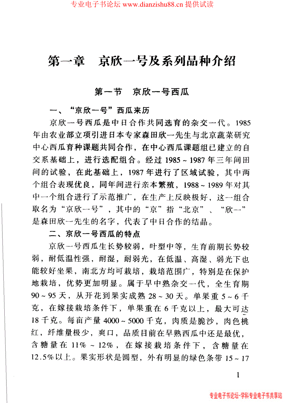 京欣一号系列 西反叛新品种栽培技术 陈春秀编著00001_第1页