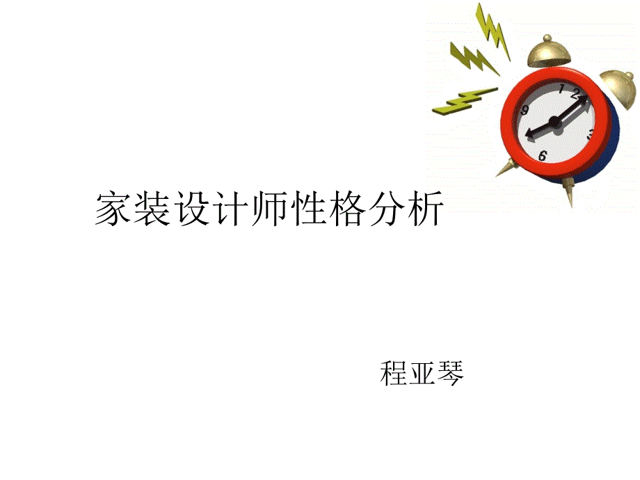 设计师性格分析_第1页