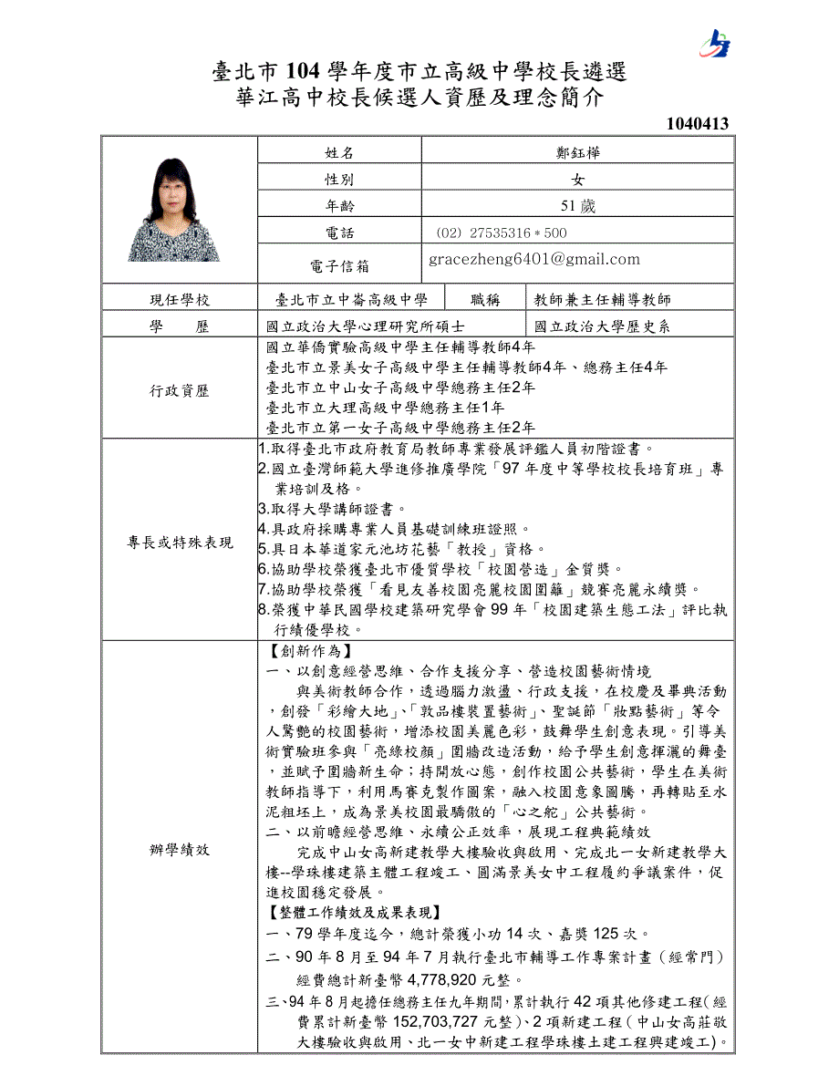 台北市104学年度市立高级中学校长遴选_第1页
