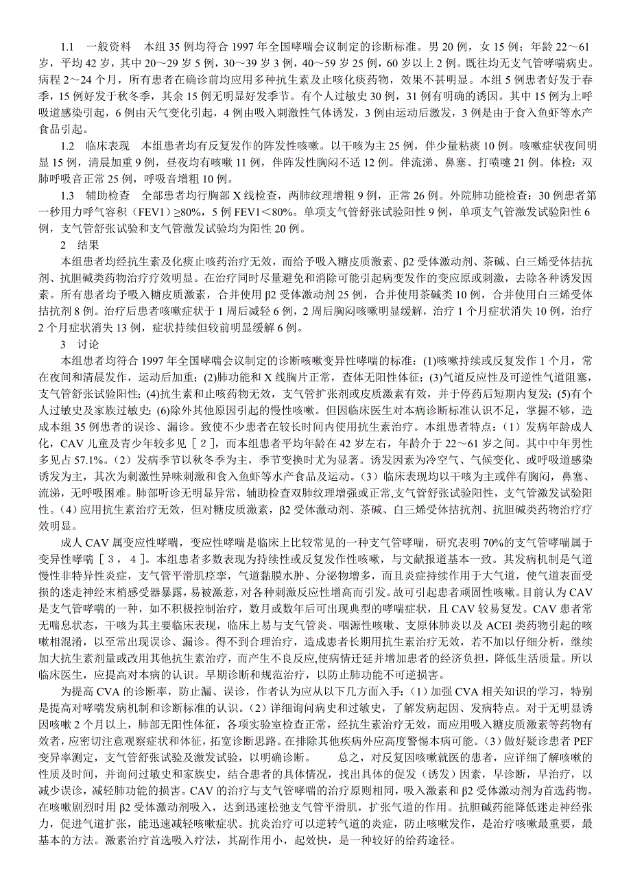 肺炎愈后咳嗽与咳嗽变异性哮喘_第4页