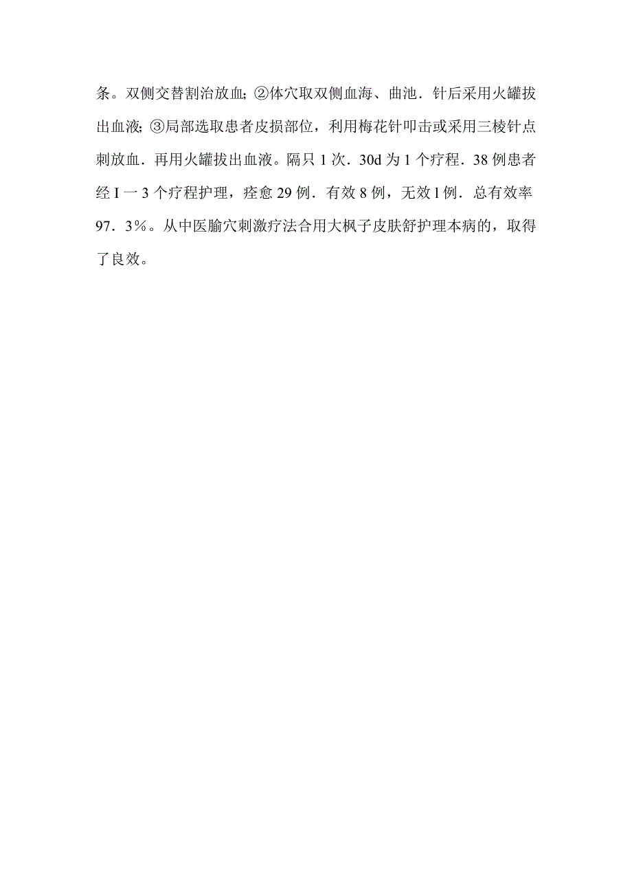 腧穴刺激疗法合用外涂大枫子皮舒护理牛皮癣_第2页