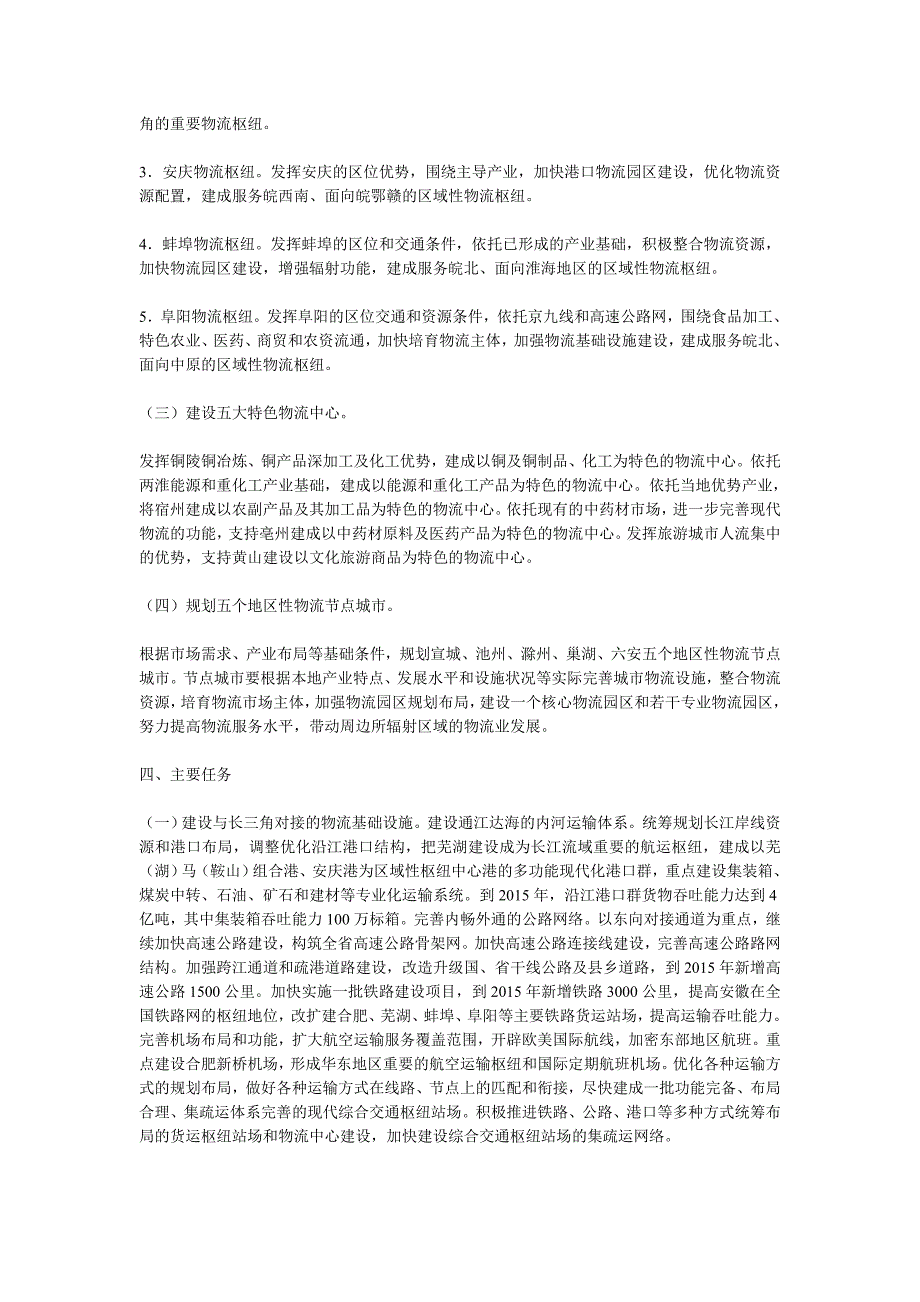 安徽省现代物流业发展规划_第4页