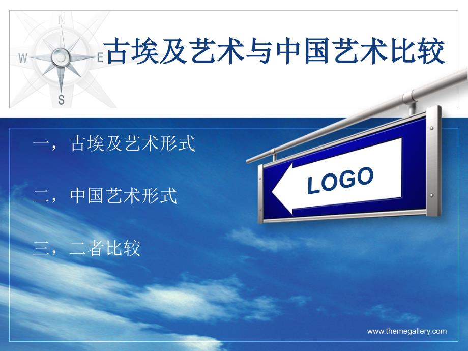 古埃及艺术及中国艺术对比_第1页