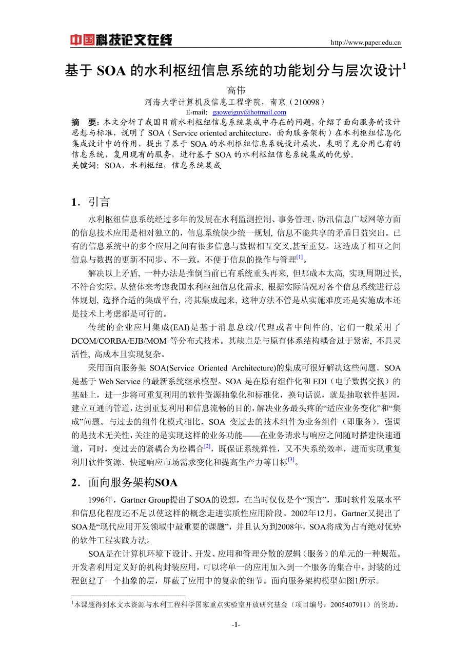 基于soa的水利枢纽信息系统的功能划分与层次设计_第1页