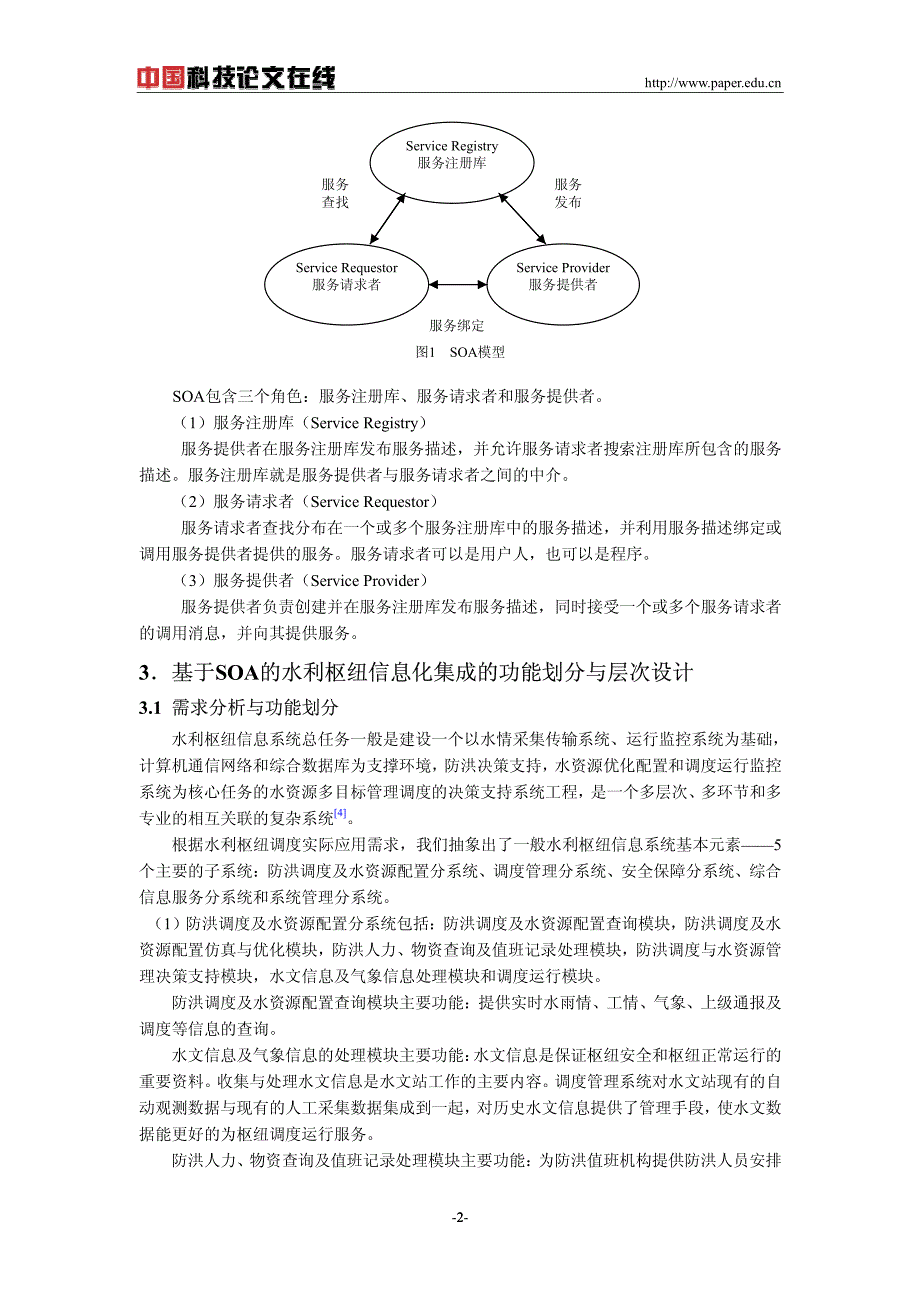 基于soa的水利枢纽信息系统的功能划分与层次设计_第2页