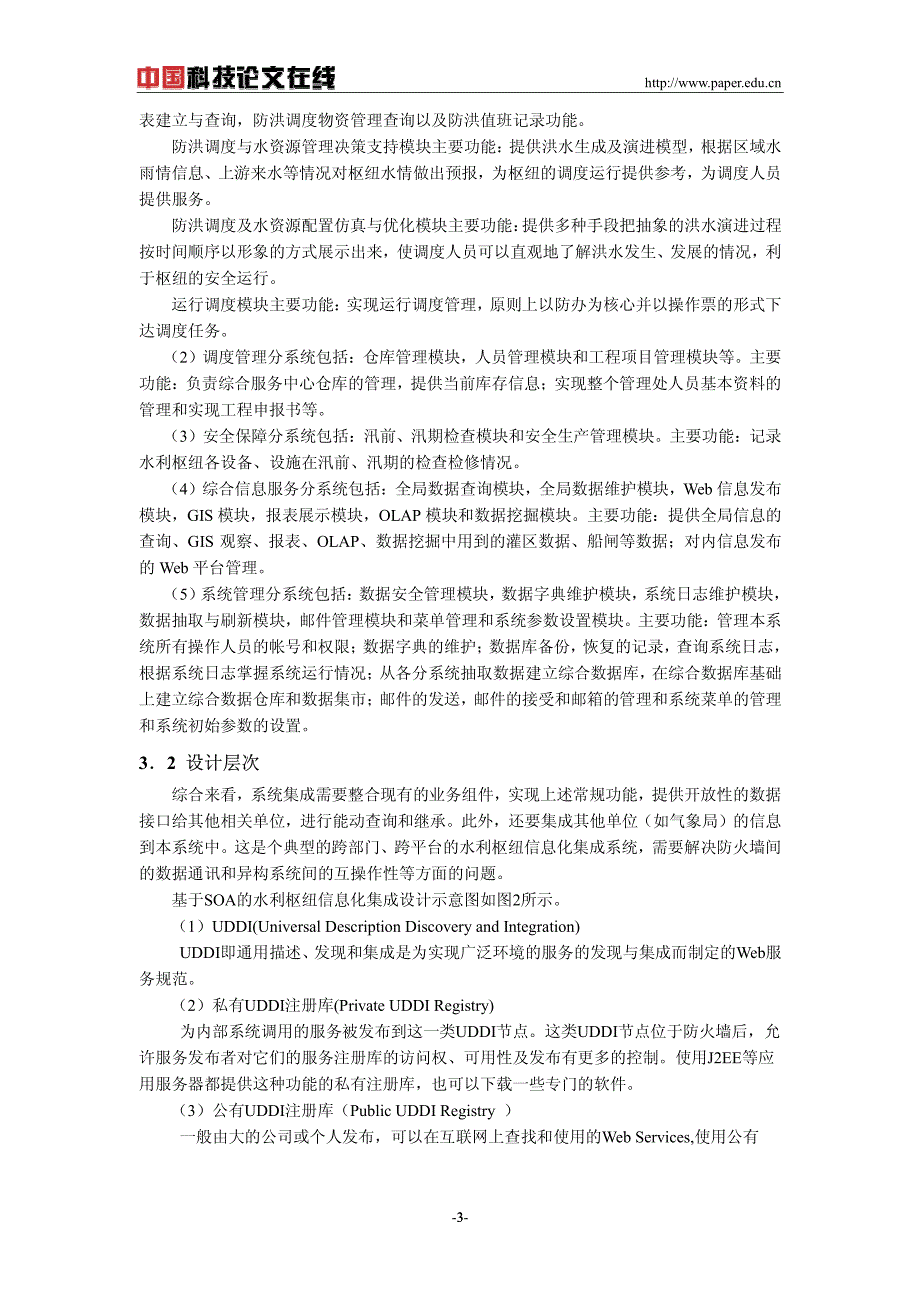 基于soa的水利枢纽信息系统的功能划分与层次设计_第3页