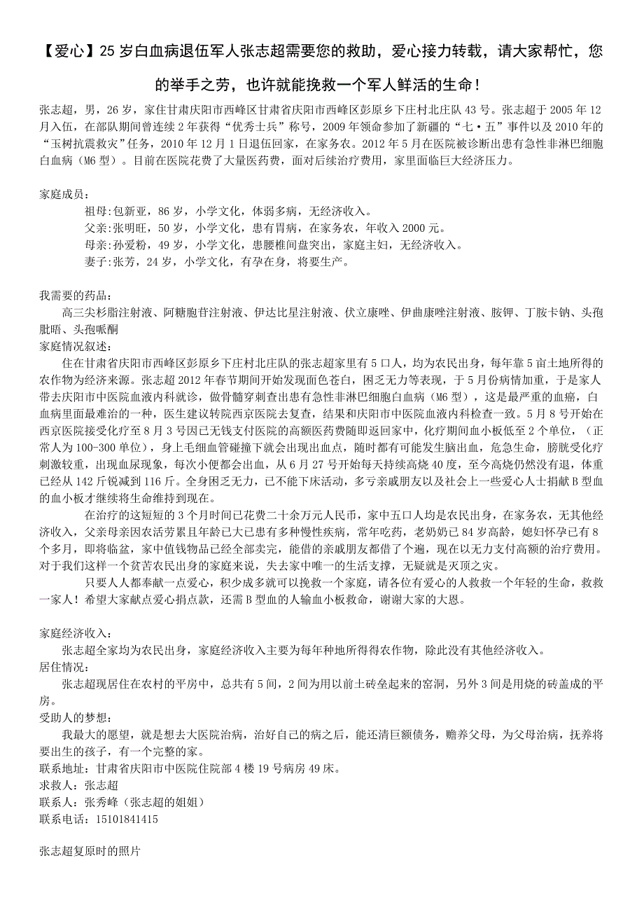 25岁白血病退伍军人张志超需要您的救助,爱心接力转载,_第1页