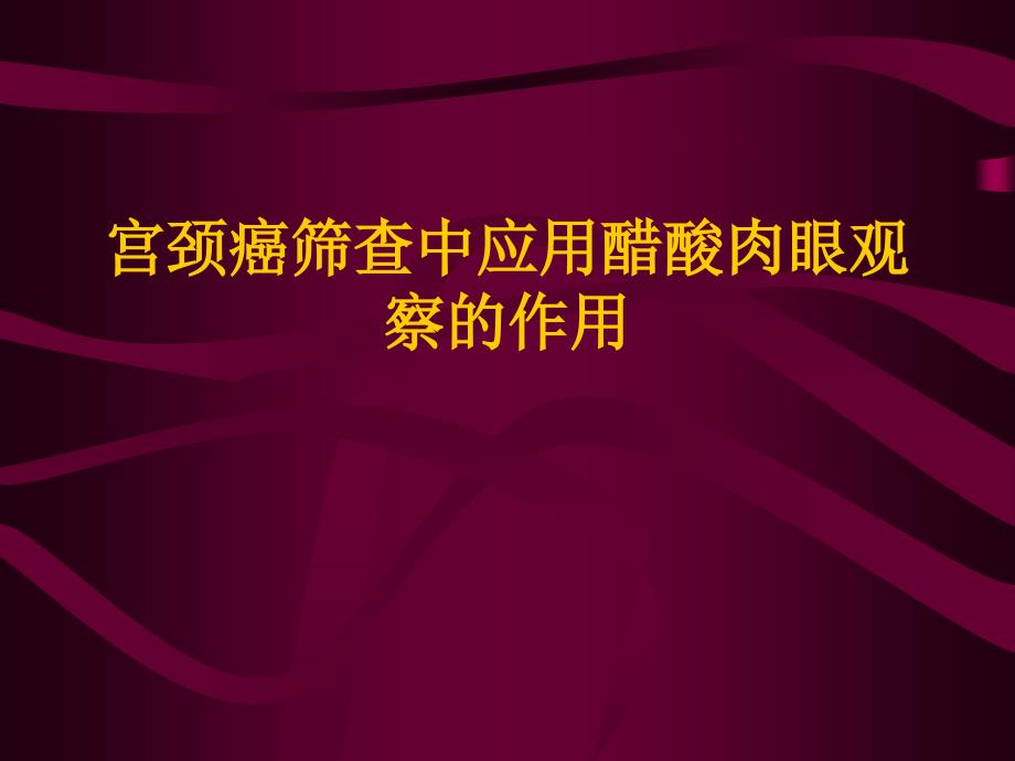 宫颈癌筛查中应用醋酸-87_第1页