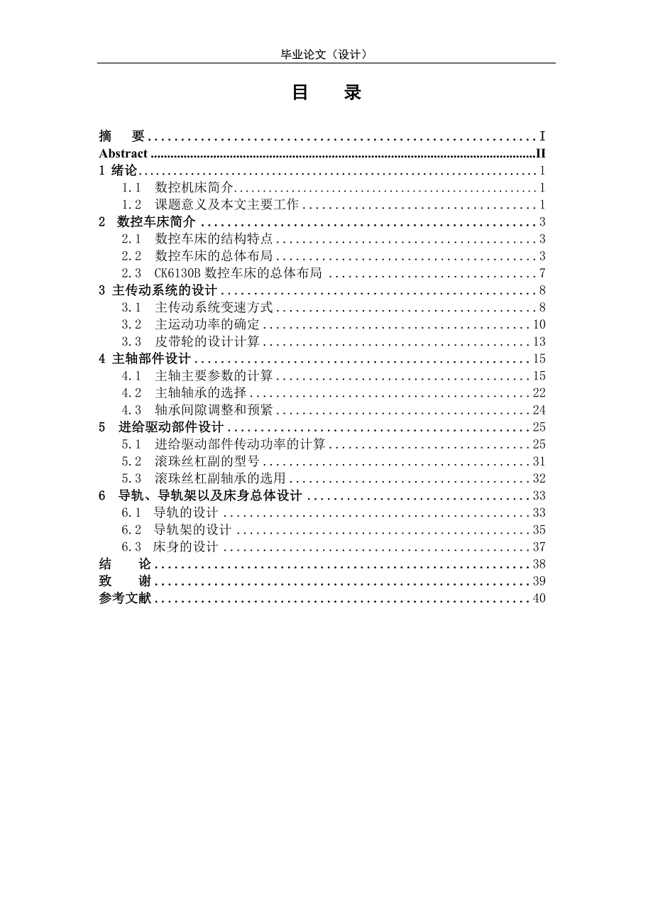 毕业设计-ck6130b数控机床主轴的身体部位和传动部件设计_第3页