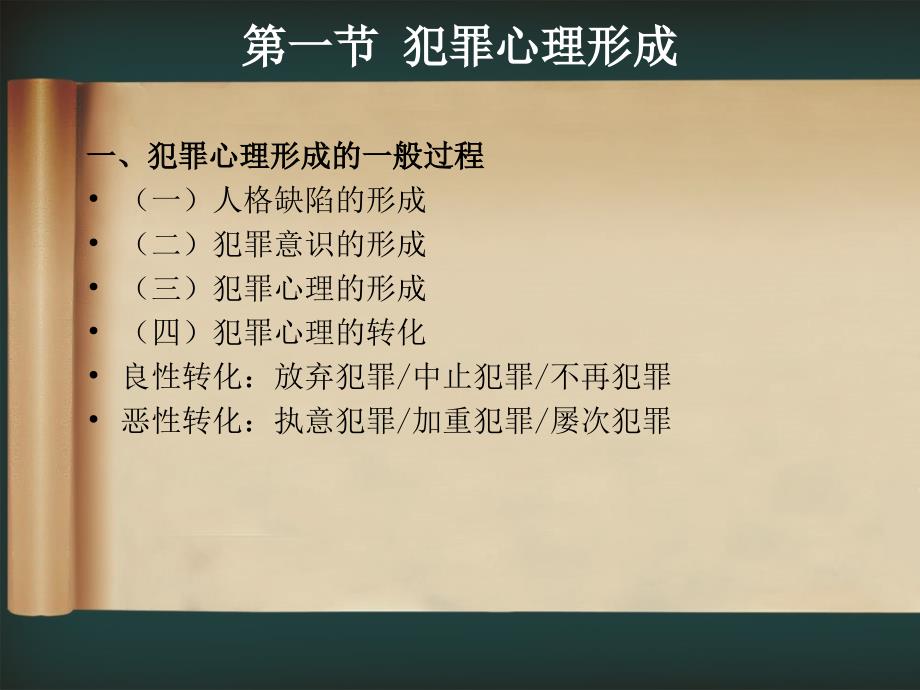 第三章 犯罪心理形成及发展变化_第4页