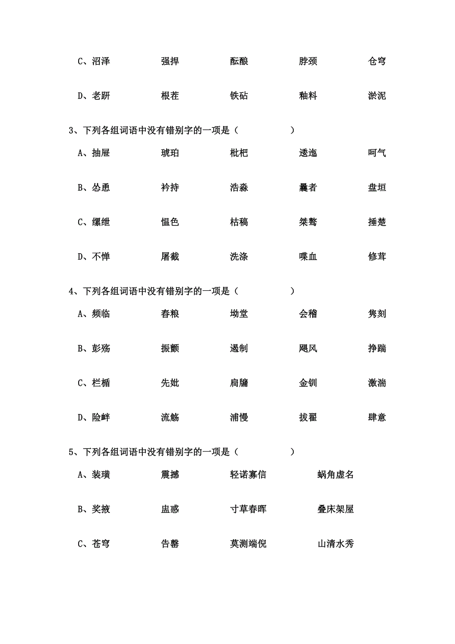 苏教版高中语文必修五字形和词语应用_第2页