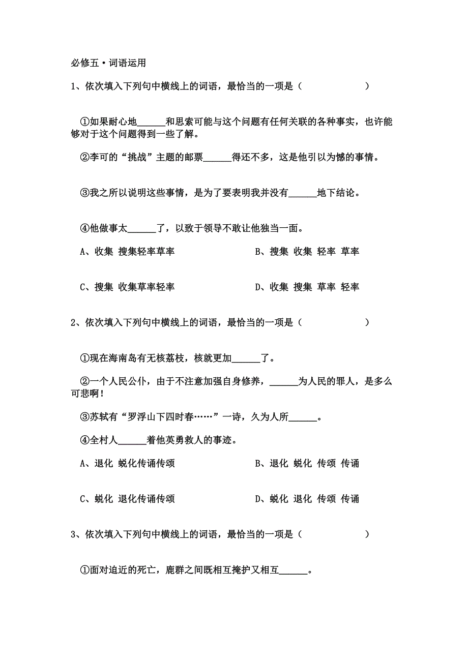 苏教版高中语文必修五字形和词语应用_第4页