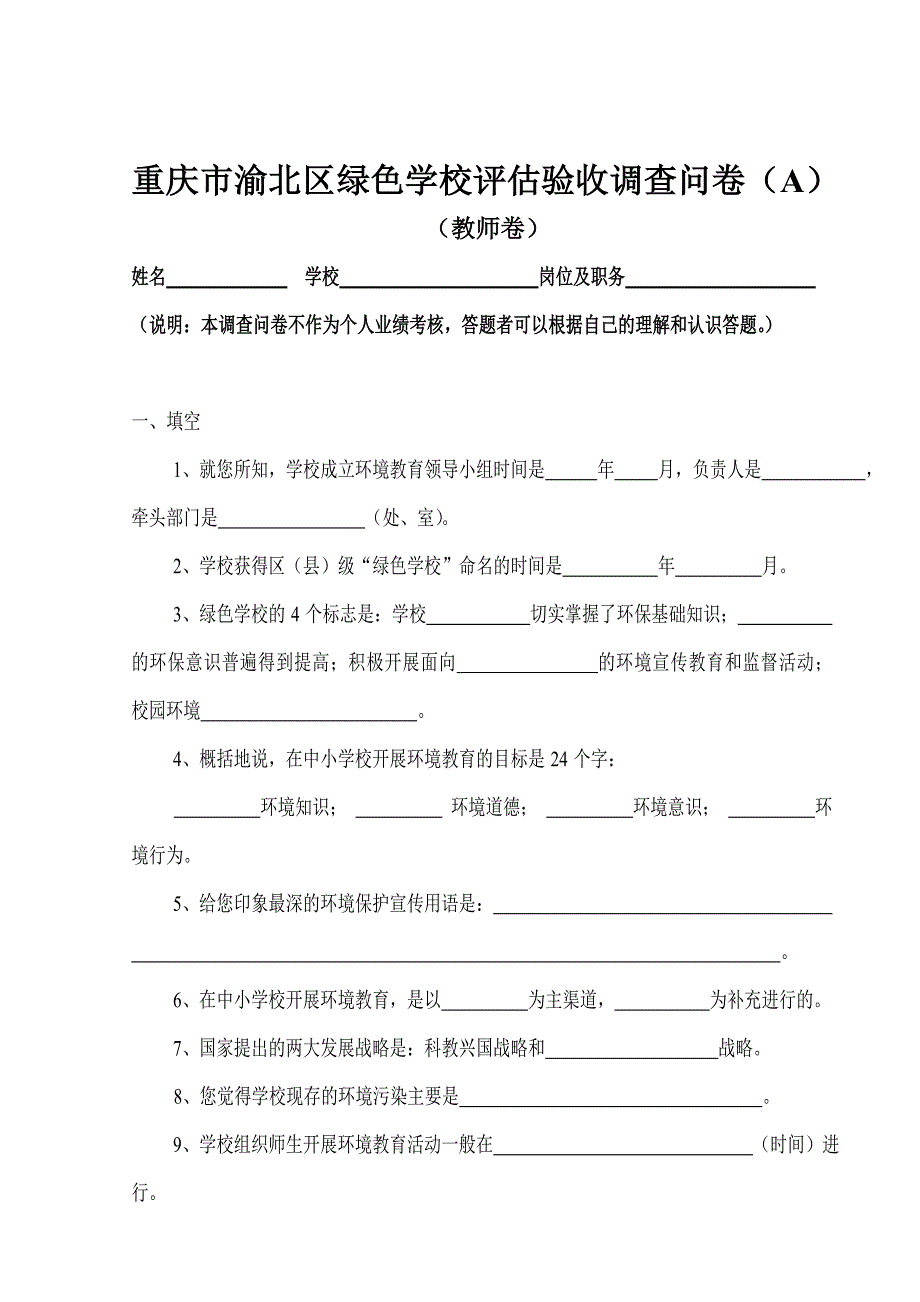 重庆市绿色学校评估验收调查问卷（a）_第1页