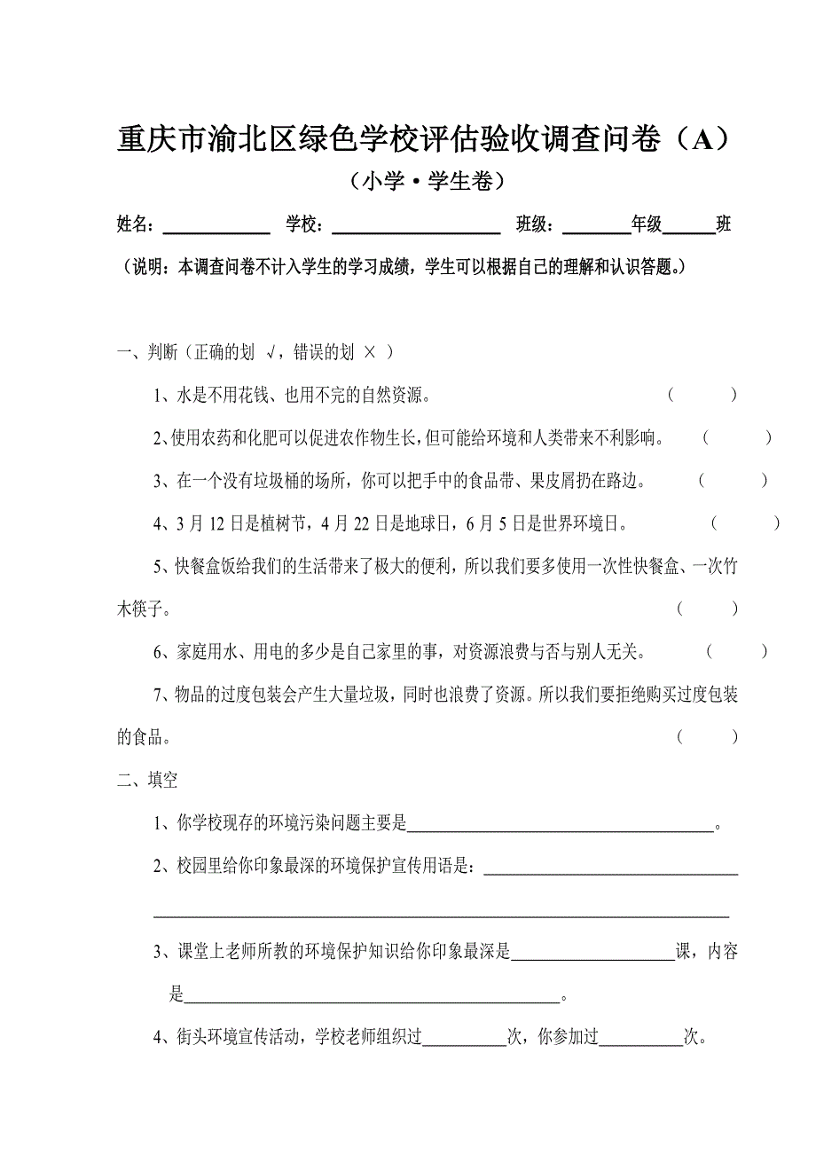 重庆市绿色学校评估验收调查问卷（a）_第3页