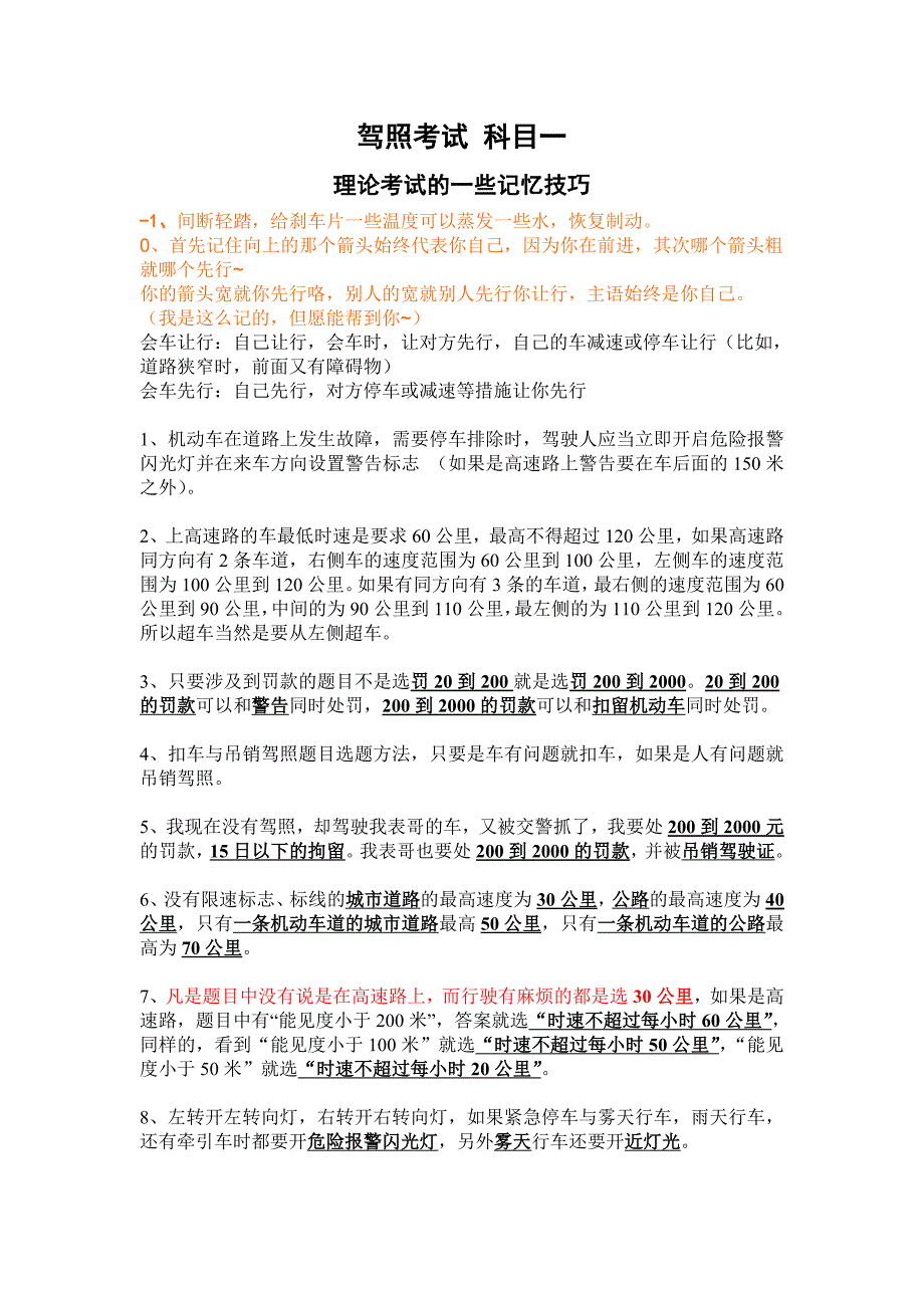 驾照考试科目一_考试总结归纳技巧_第1页