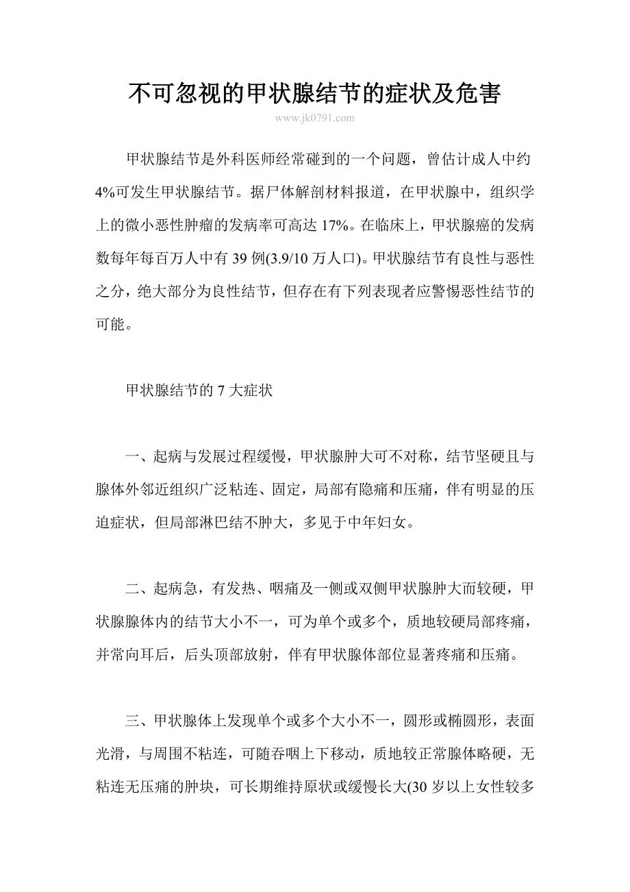 不可忽视的甲状腺结节的症状及危害_第1页