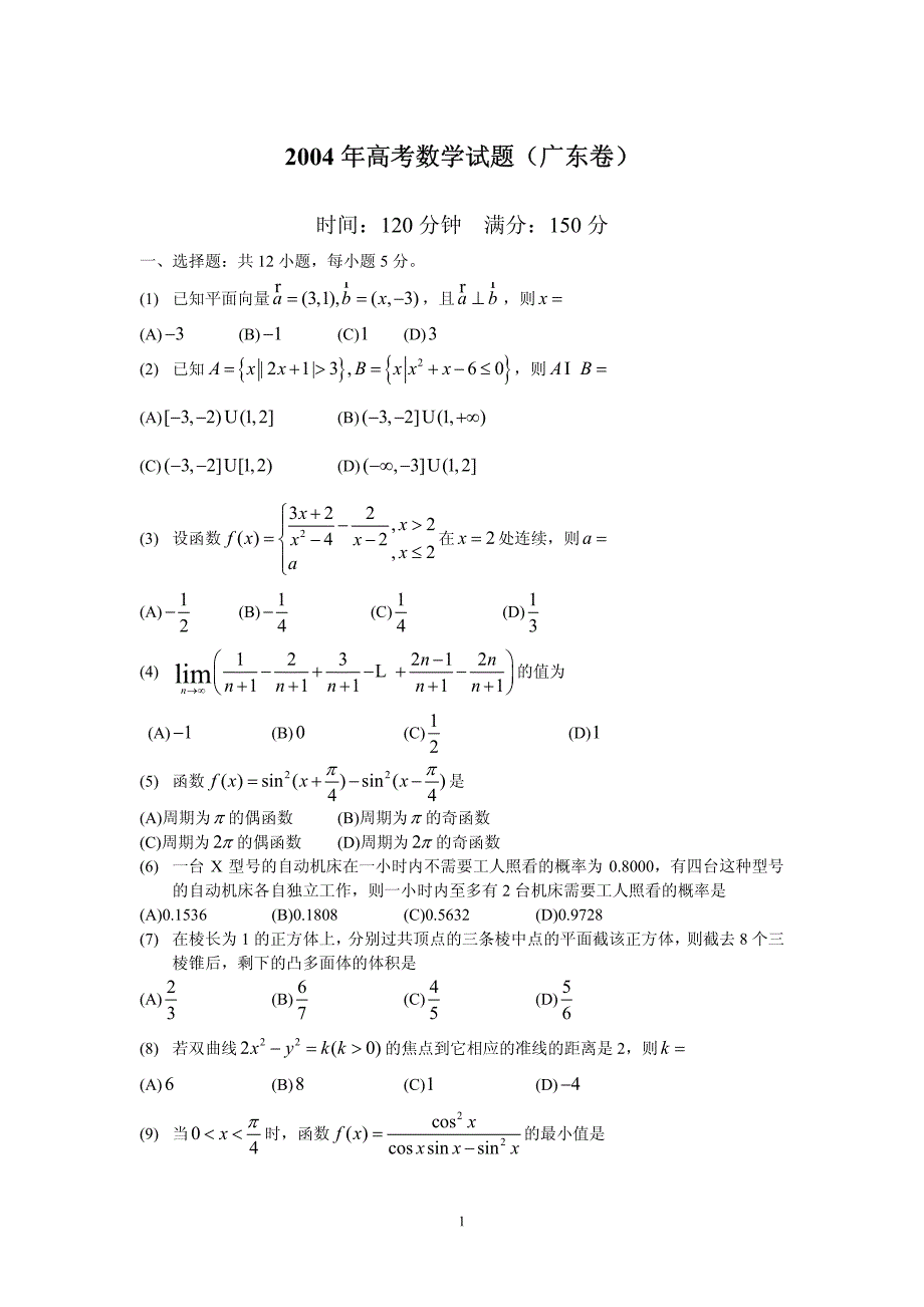 2004年广东高考数学试题及答案_第1页