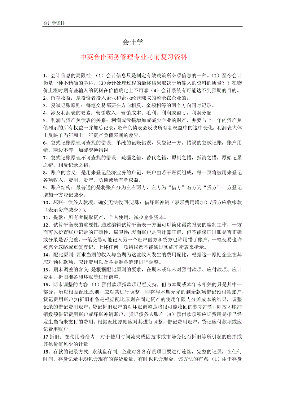 《会计学资料》 考前必看 中英合作商务管理专业 自学考试复习资料_第1页