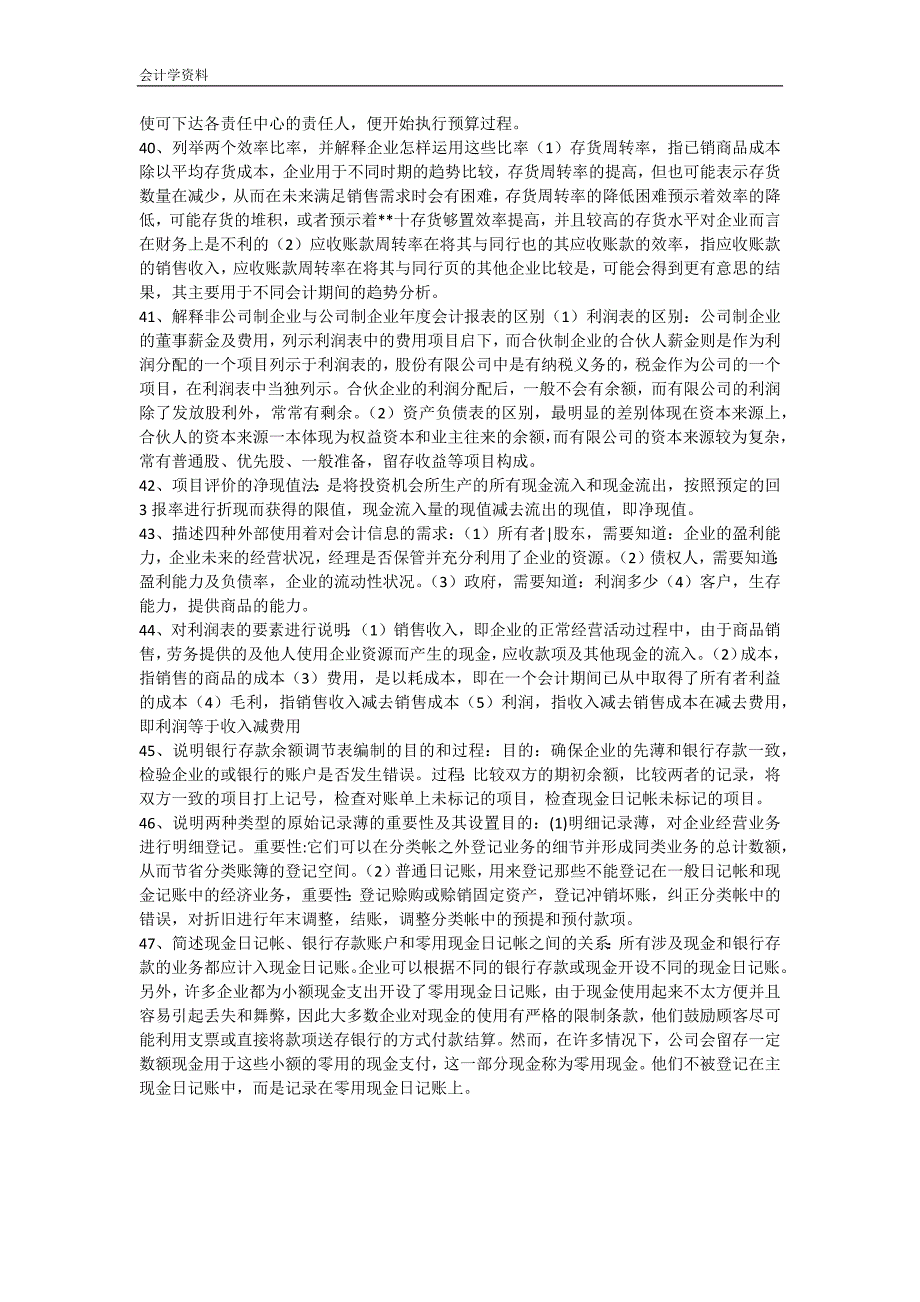 《会计学资料》 考前必看 中英合作商务管理专业 自学考试复习资料_第4页