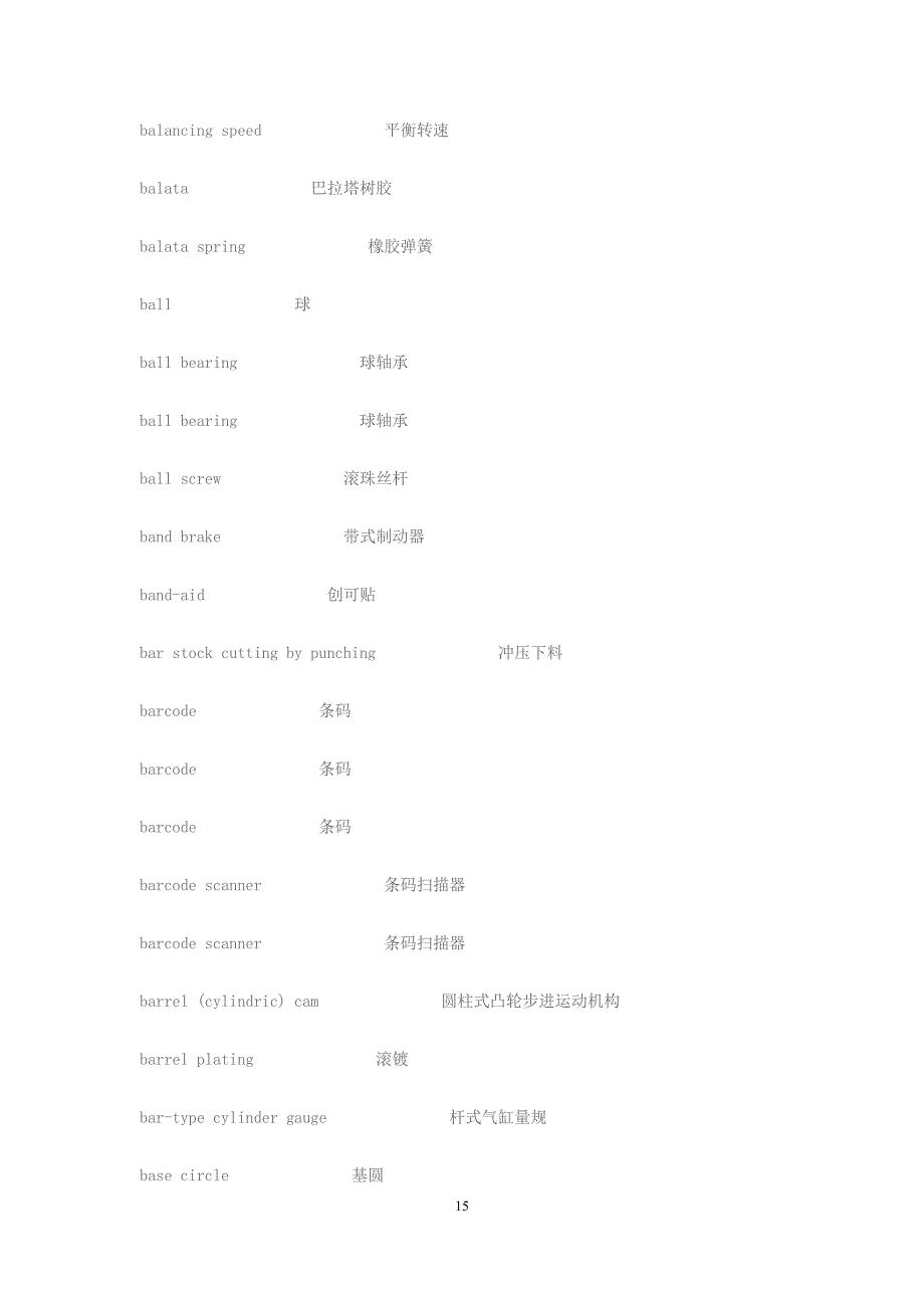 机械制造专利翻译词汇_部分2_第2页