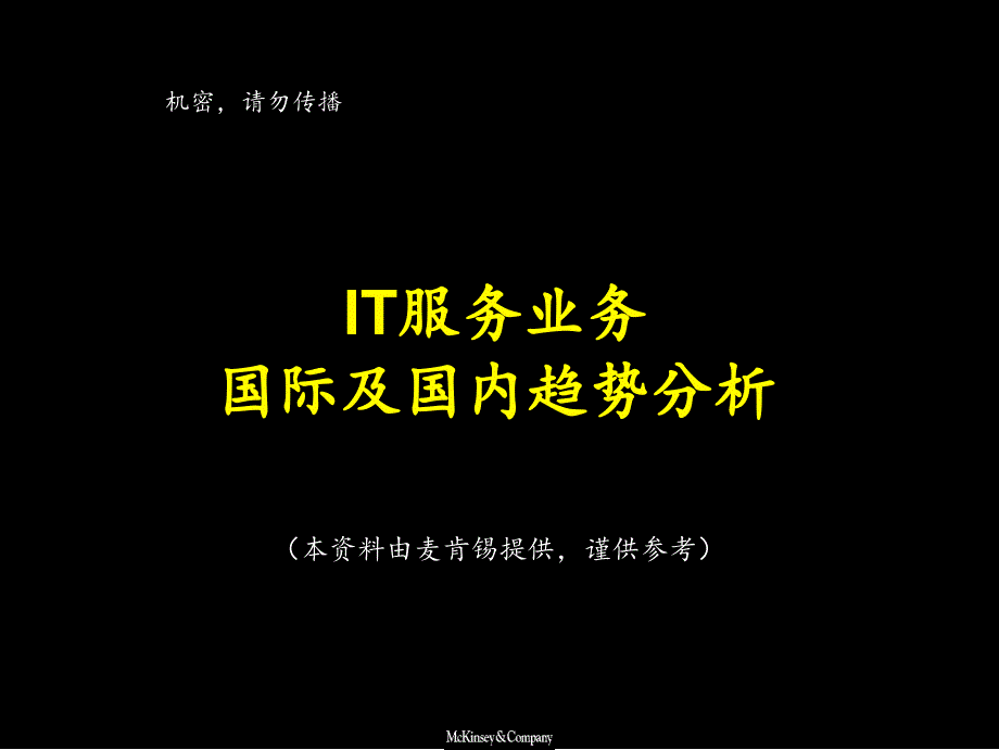 麦肯锡《IT服务业务国际及国内趋势分析》_第1页