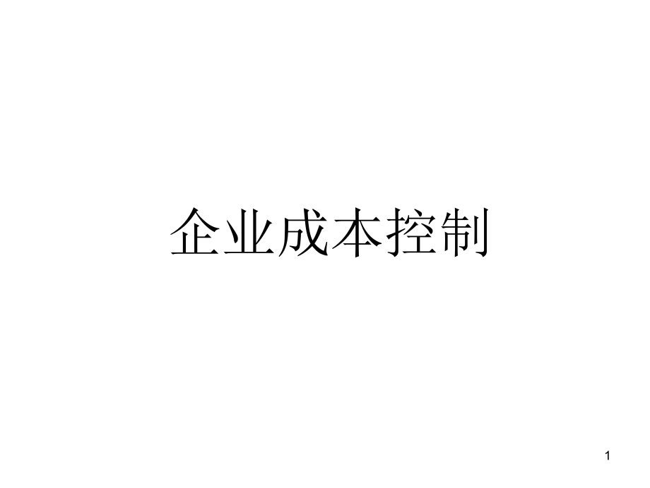 企业成本控制-信息集团_第1页