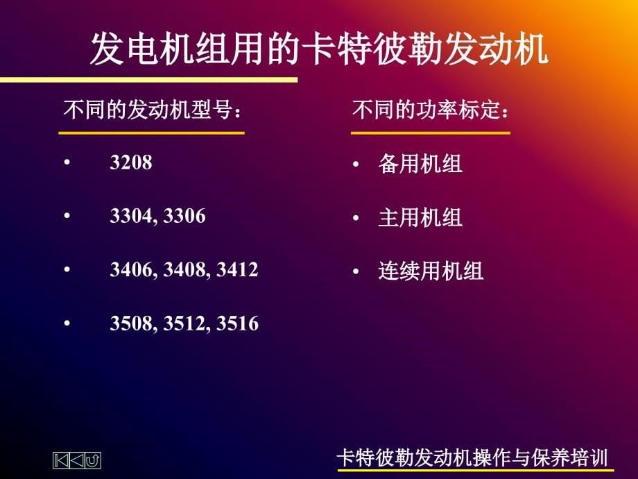 卡特彼勒发动机操作与保养培训_第5页