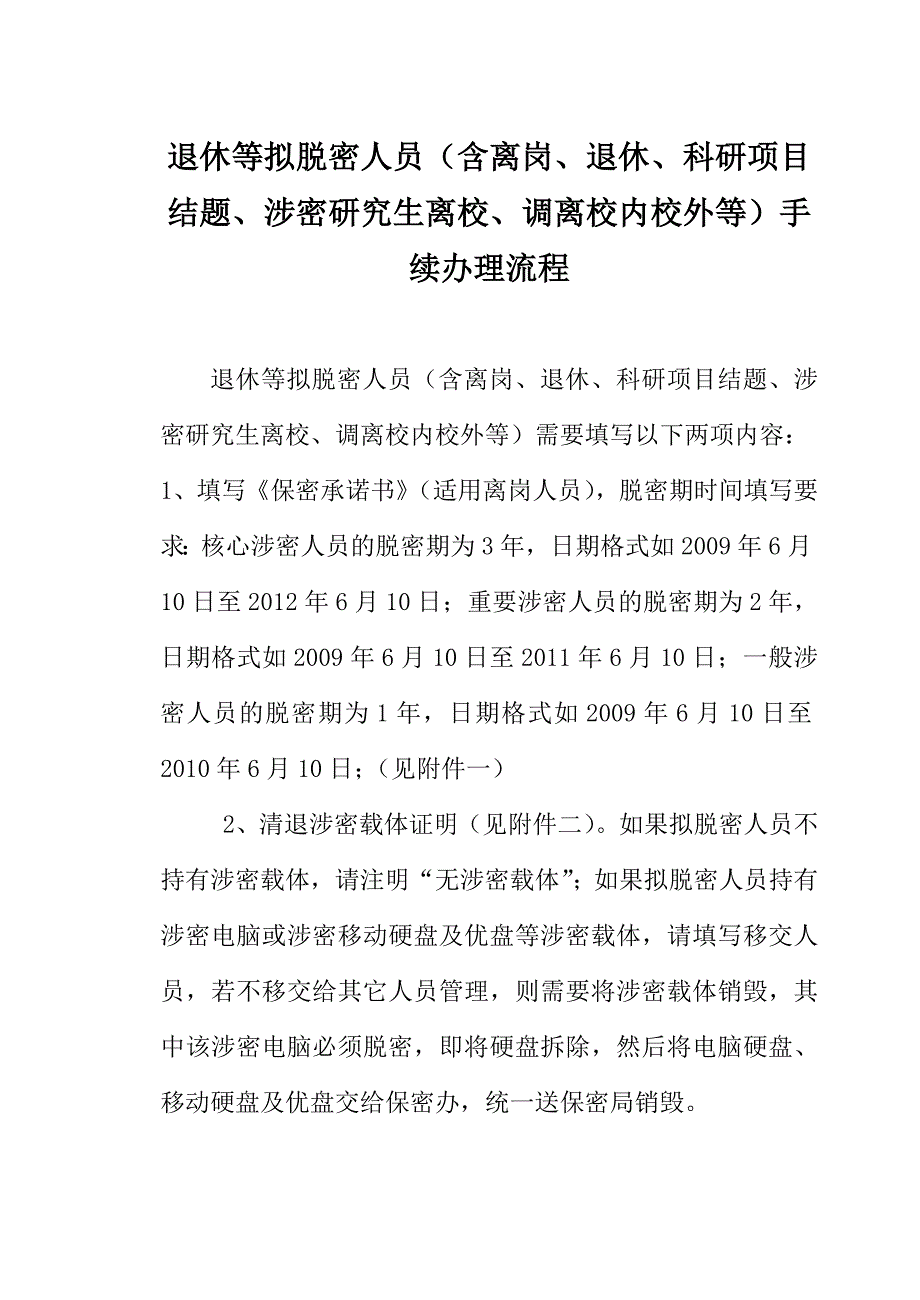 退休等拟脱密人员（含离岗、退休、科研项目结题、涉密研究_第1页
