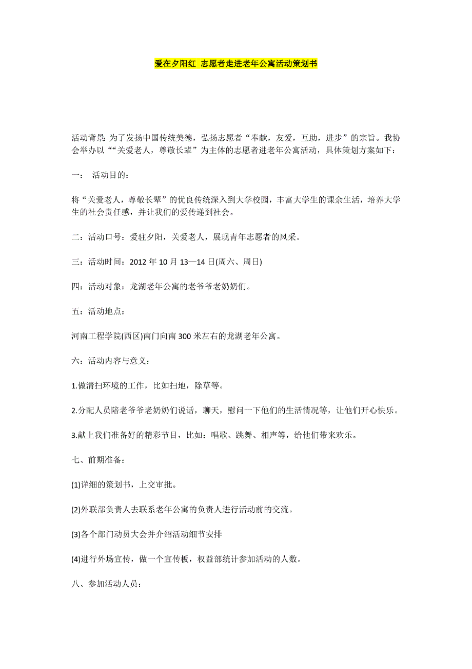 爱在夕阳红 志愿者走进老年公寓活动策划书_第1页