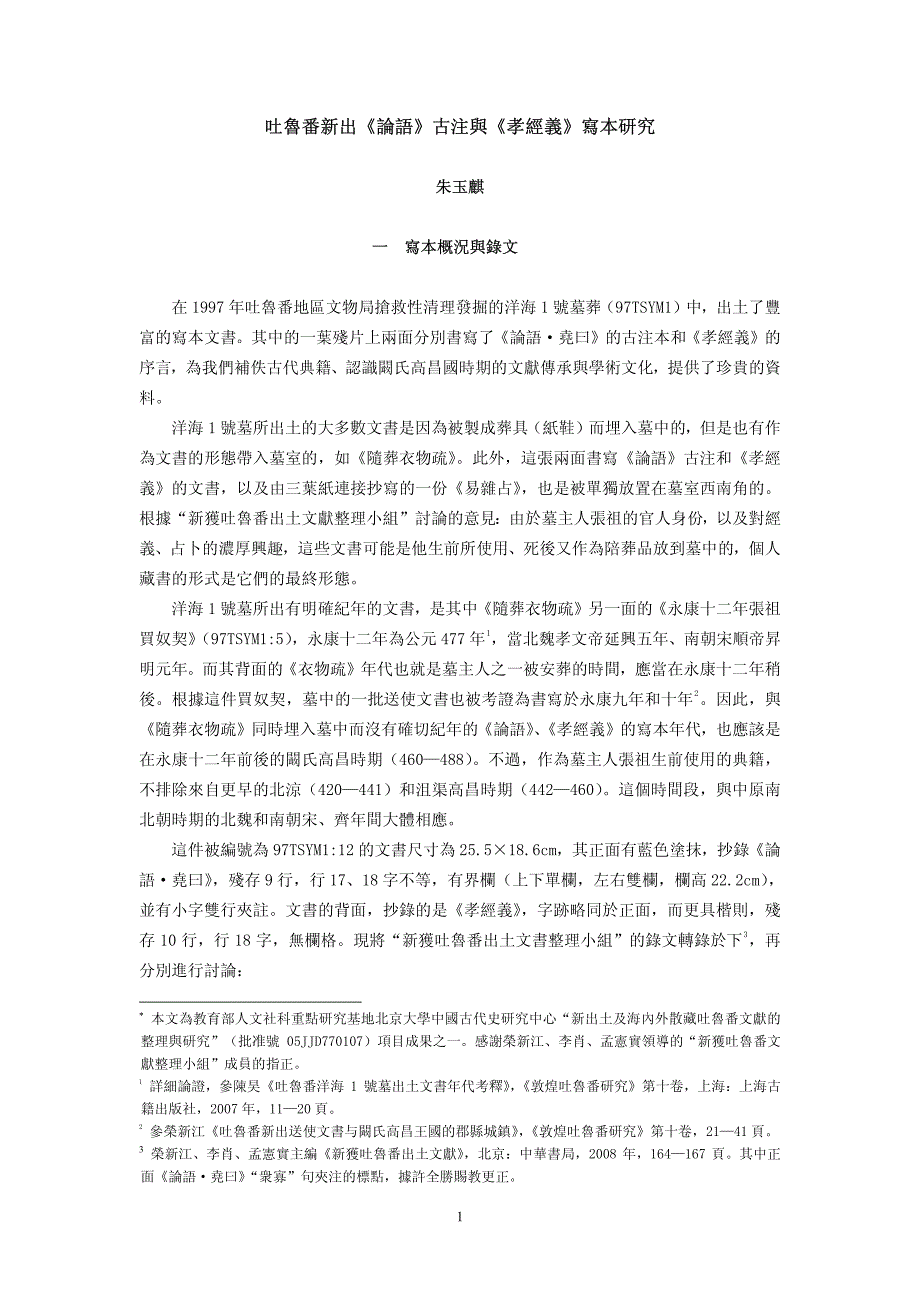 吐鲁番新出《论语》古注与《孝经义》写本研究_第1页