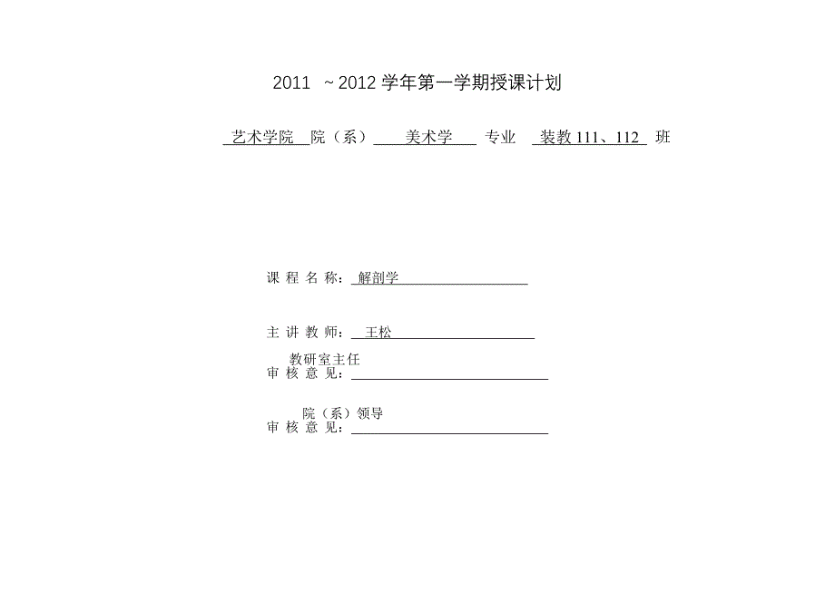 解剖学授课计划_第1页