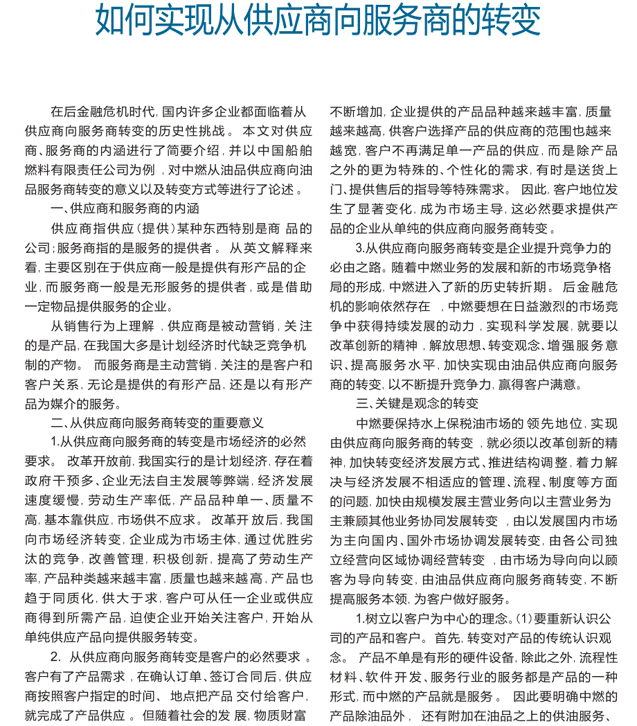 如何实现从供应商向服务商的转变_第1页