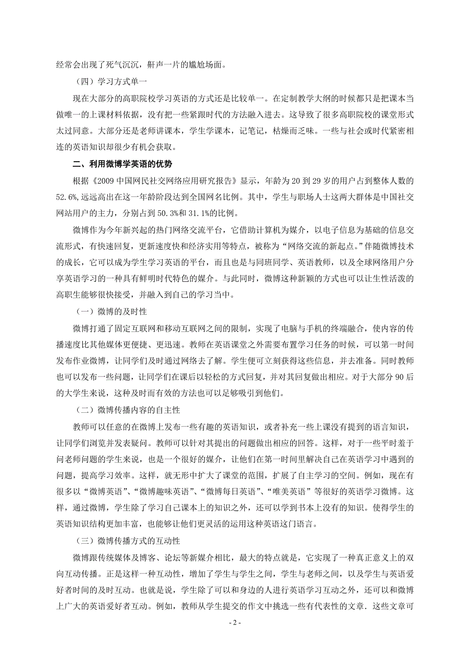 网络环境下微博对高职学生英语学习的辅助作用_第2页