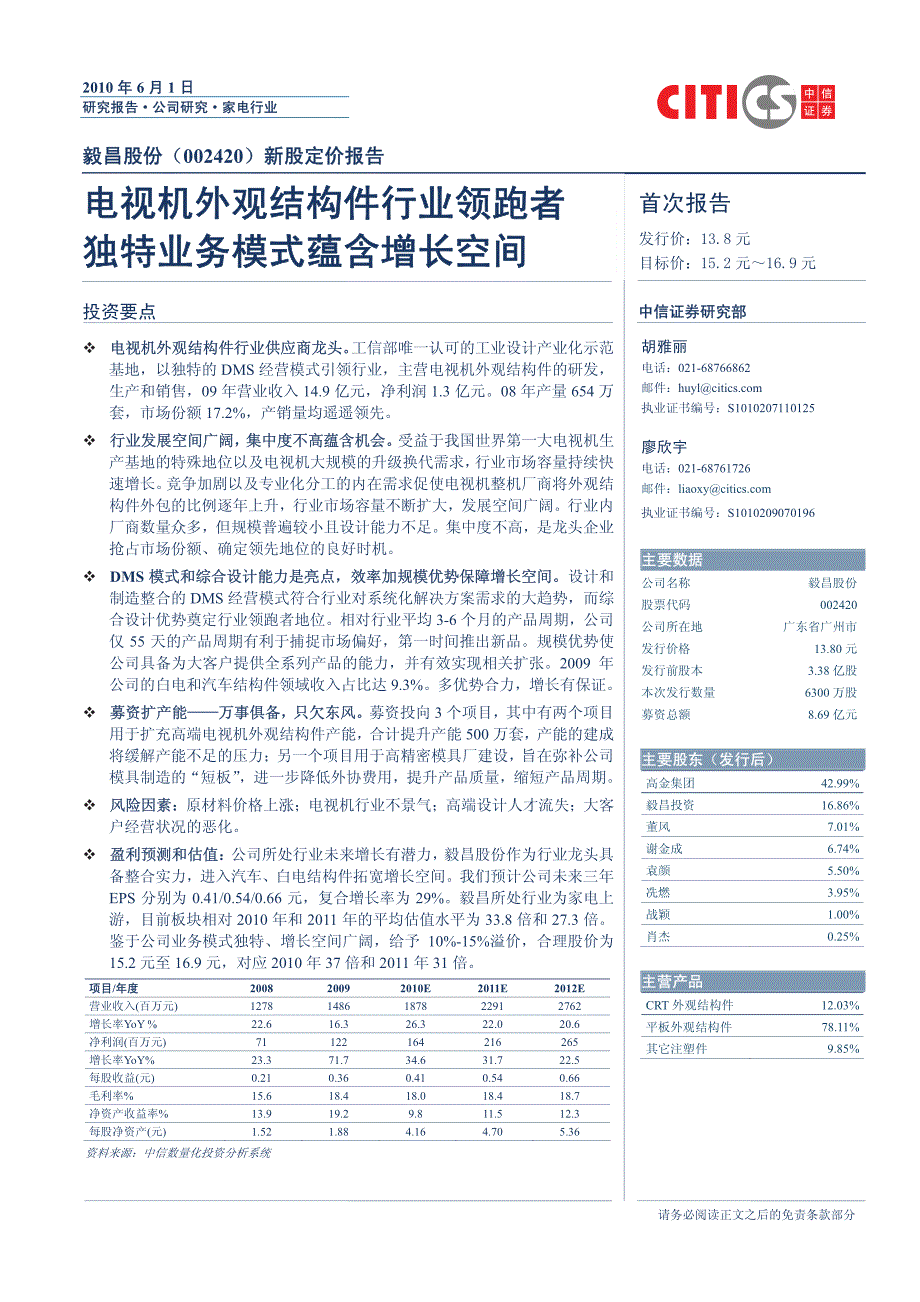 电视机外观结构件行业领跑者，独特业务模式蕴含增长空间_第1页